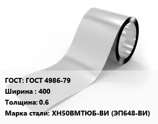Лента нержавеющая ГОСТ 4986-79 400х0.6 Сталь: ХН50ВМТЮБ-ВИ (ЭП648-ВИ)